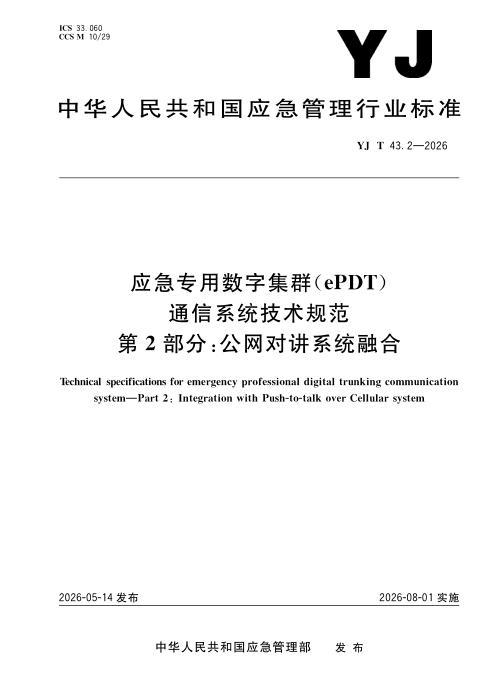 YJ/T 43.2-2026 应急专用数字集群（ePDT）通信系统技术规范 第2部分：公网对讲系统融合