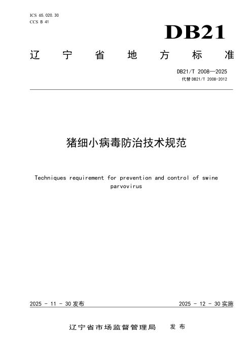 DB21/T 2008-2025 猪细小病毒防治技术规范