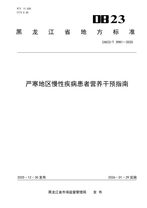 DB23/T 3981-2025 严寒地区慢性疾病患者营养干预指南
