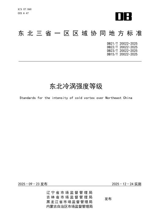 DB21/T 20022-2025 东北冷涡强度等级