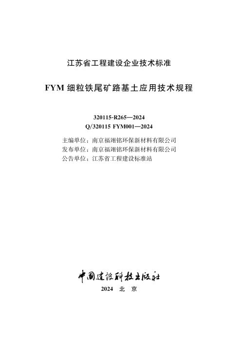 Q/320115 FYM001-2024 FYM细粒铁尾矿路基土应用技术规程