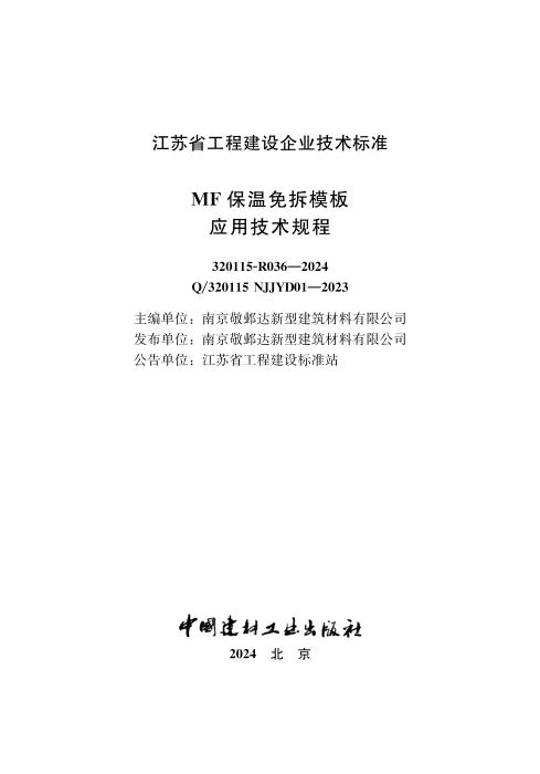 Q/320115 NJJYD01-2023 MF保温免拆模板应用技术规程