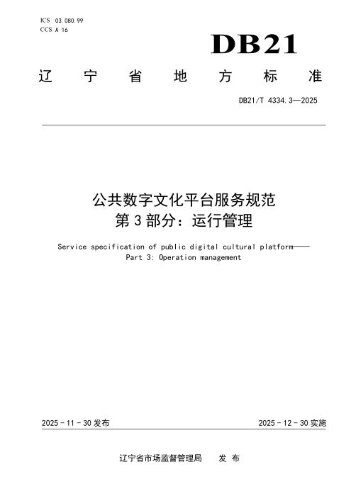DB21/T 4334.3-2025 公共数字文化平台服务规范 第3部分：运行管理