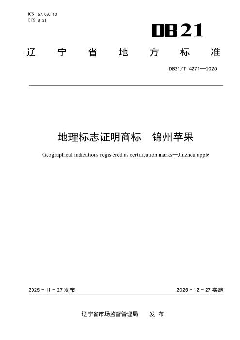 DB21/T 4271-2025 地理标志证明商标 锦州苹果