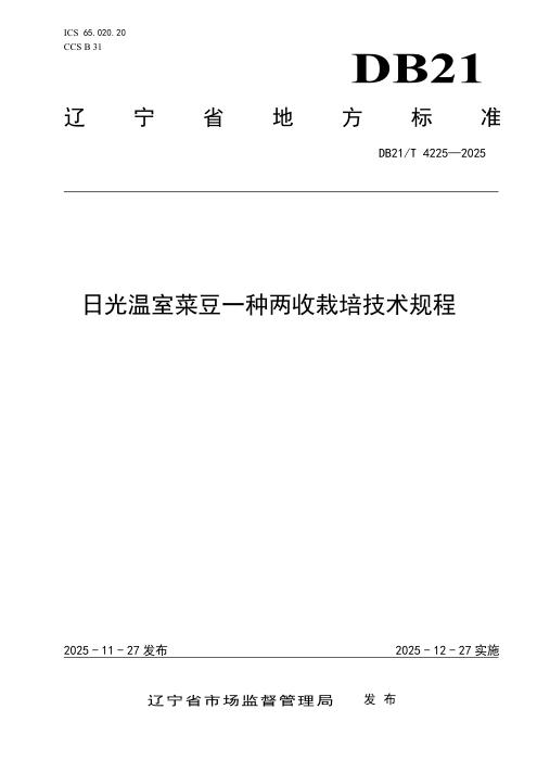 DB21/T 4225-2025 日光温室菜豆一种两收栽培管理规程
