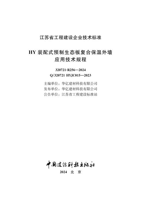 Q/320721 HYJC015-2023 HY装配式预制生态板复合保温外墙应用技术规程