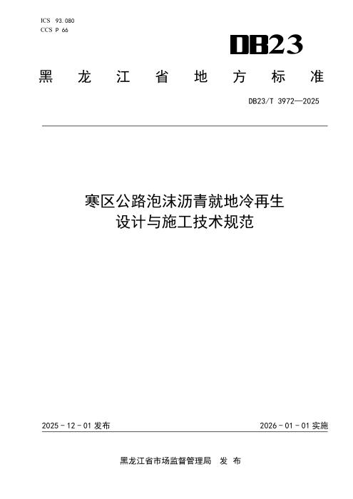 DB23/T 3972-2025 寒区公路泡沫沥青就地冷再生设计与施工技术规范