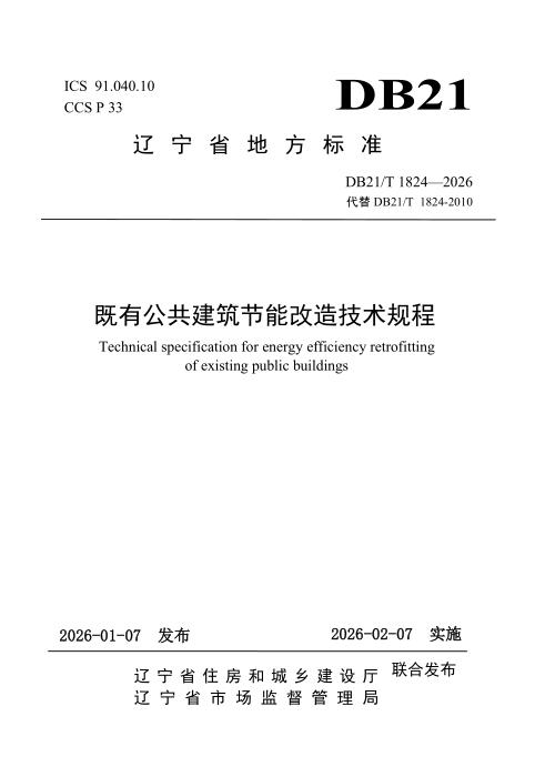DB21/T 1824-2026 既有公共建筑节能改造技术规程