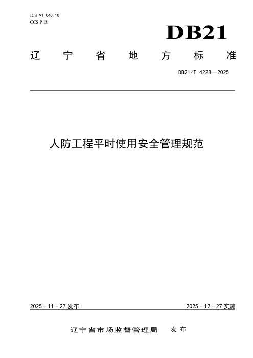 DB21/T 4228-2025 人防工程平时使用安全管理规范