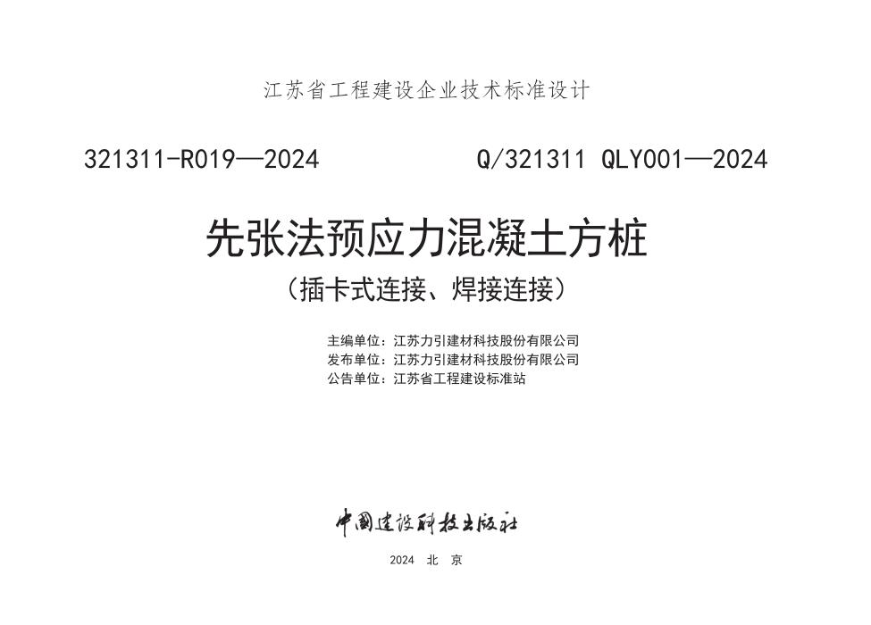 Q/321311 QLY001-2024 先张法预应力混凝土方桩（插卡式连接、焊接连接）