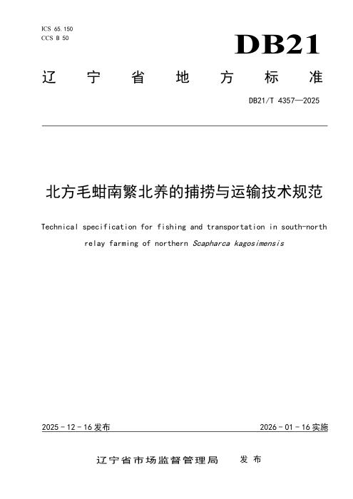 DB21/T 4357-2025 北方毛蚶南繁北养的捕捞与运输技术规范