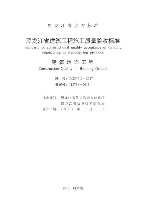 DB23/716-2017 黑龙江省建筑工程施工质量验收标准 建筑地面工程
