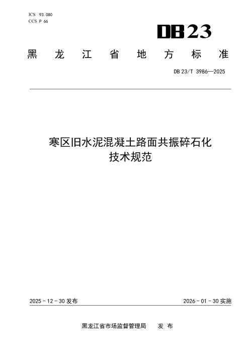 DB23/T 3986-2025 寒区旧水泥混凝土路面共振碎石化技术规范