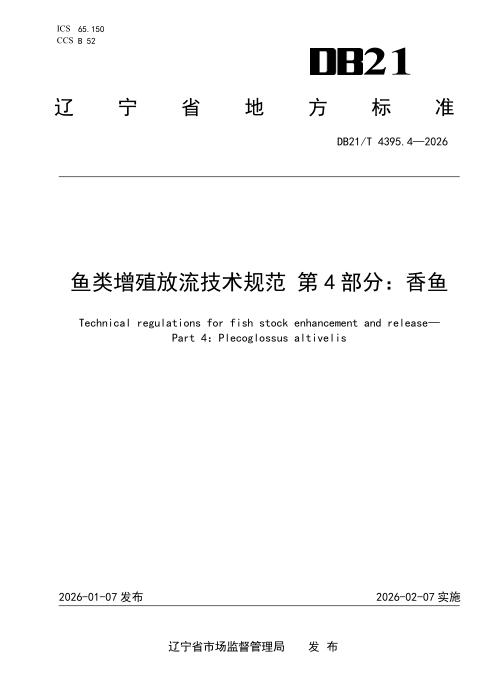 DB21/T 4395.4-2026 鱼类增殖放流技术规范 第4部分：香鱼