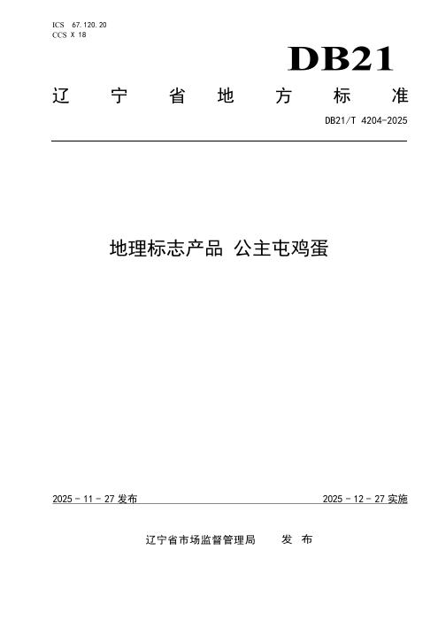 DB21/T 4204-2025 地理标志产品 公主屯鸡蛋