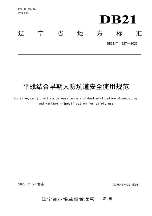 DB21/T 4227-2025 平战结合早期人防坑道安全使用规范