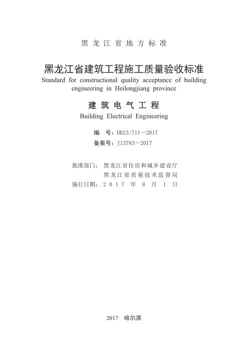 DB23/711-2017 黑龙江省建筑工程施工质量验收标准 建筑电气工程
