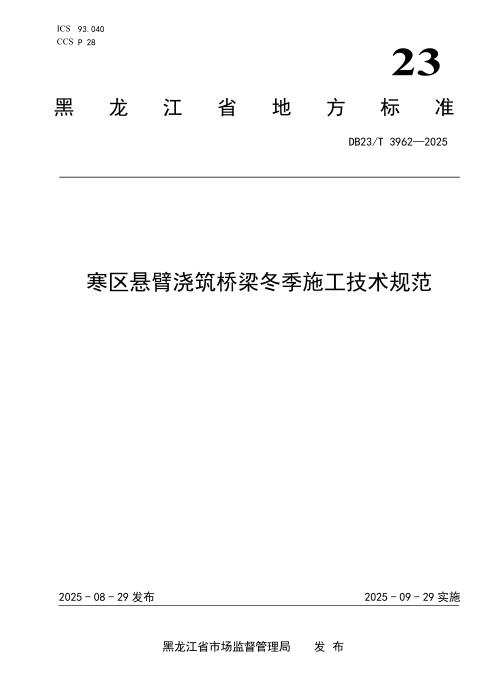 DB23/T 3962-2025 寒区悬臂浇筑桥梁冬季施工技术规范