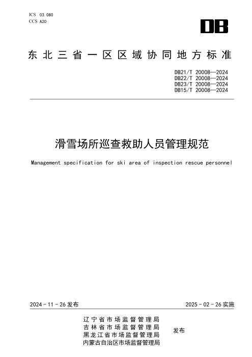 DB21/T 20008-2024 滑雪场所巡查救助人员管理规范