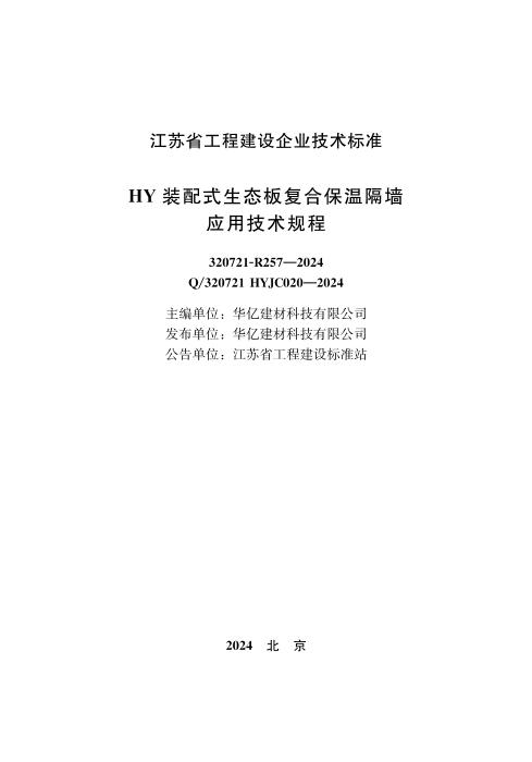 Q/320721 HYJC020-2024 HY装配式生态板复合保温隔墙应用技术规程