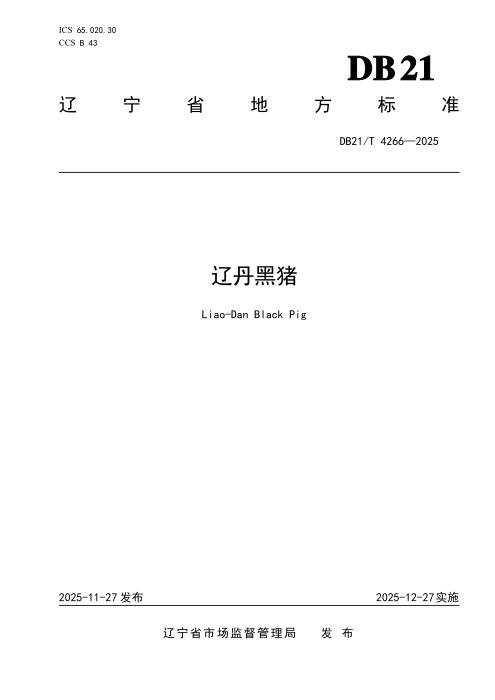 DB21/T 4266-2025 辽丹黑猪
