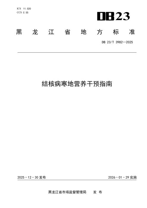 DB23/T 3982-2025 结核病寒地营养干预指南