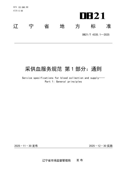DB21/T 4335.1-2025 采供血服务规范 第1部分：通则