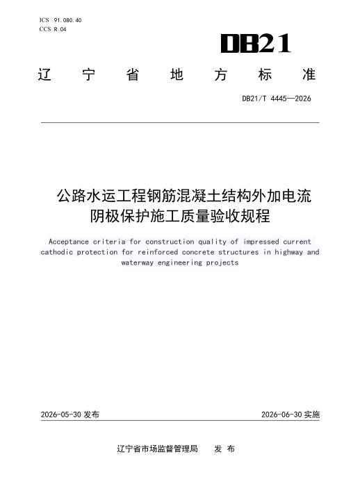 DB21/T 4445-2026 公路水运工程钢筋混凝土结构外加电流阴极保护施工质量验收规程