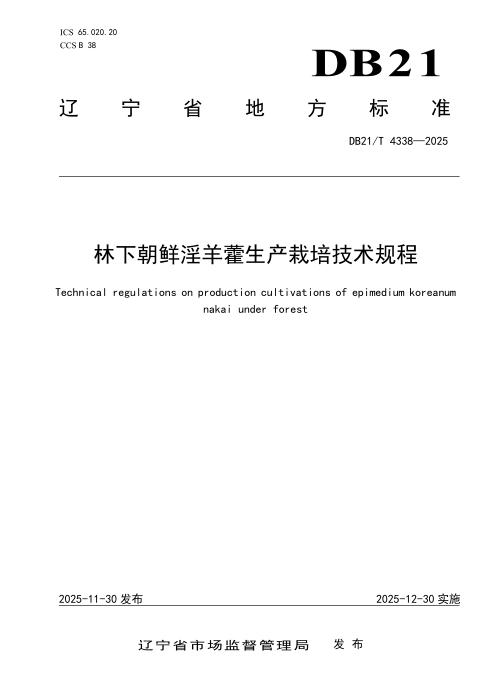 DB21/T 4338-2025 林下朝鲜淫羊藿生产栽培技术规程