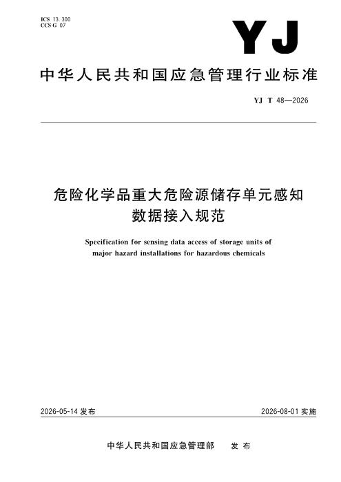 YJ/T 48-2026 危险化学品重大危险源储存单元感知数据接入规范