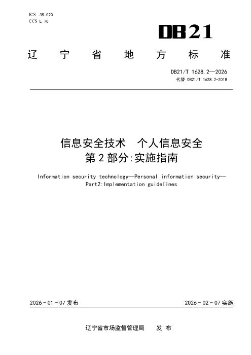 DB21/T 1628.2-2026 信息安全技术 个人信息安全 第2部分：实施指南