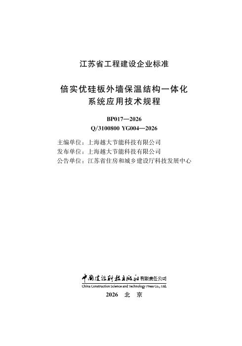 Q/3100800 YG004-2026 倍实优硅板外墙保温结构一体化系统应用技术规程