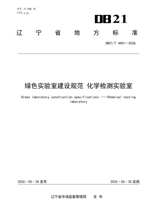 DB21/T 4451-2026 绿色实验室建设规范 化学检测实验室