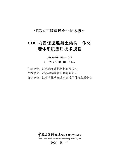 Q/320302 HY001-2025 COC内置保温混凝土结构一体化墙体系统应用技术规程