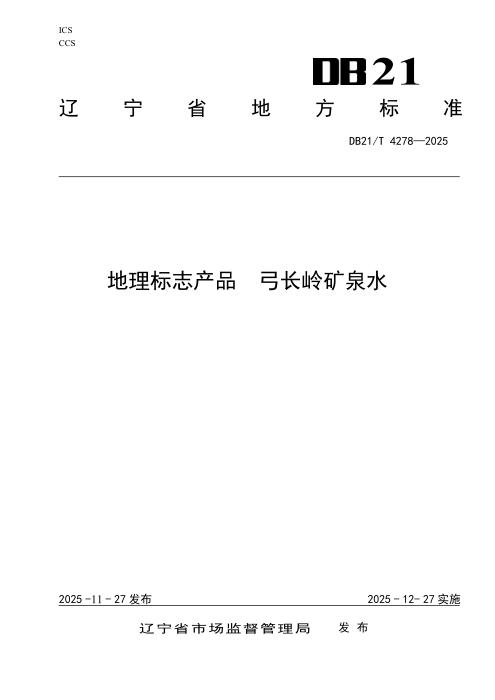 DB21/T 4278-2025 地理标志产品 弓长岭矿泉水