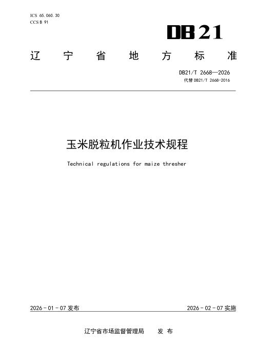 DB21/T 2668-2026 玉米脱粒机作业技术规程
