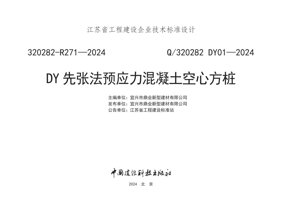 Q/320282 DY01-2024 DY先张法预应力混凝土空心方桩