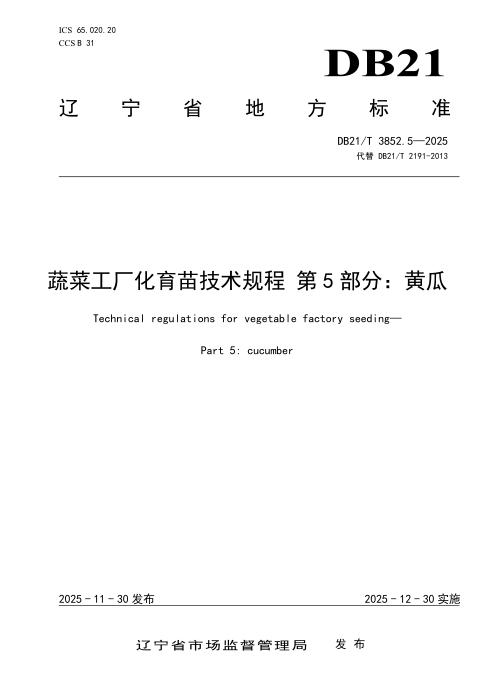 DB21/T 3852.5-2025 蔬菜工厂化育苗技术规程 第5部分：黄瓜