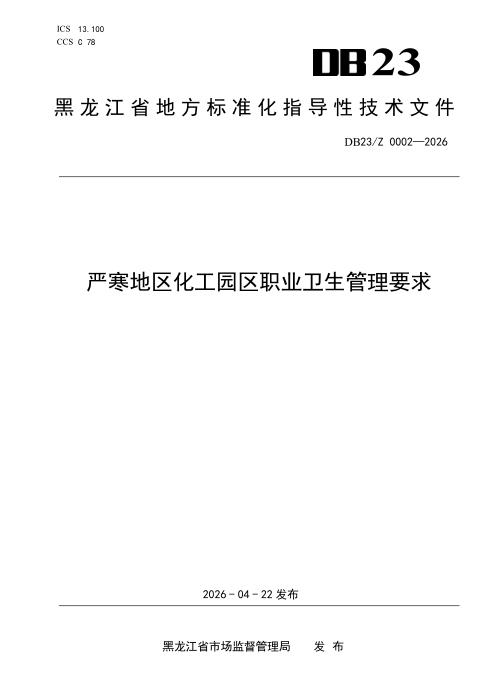 DB23/Z 0002-2026 严寒地区化工园区职业卫生管理要求