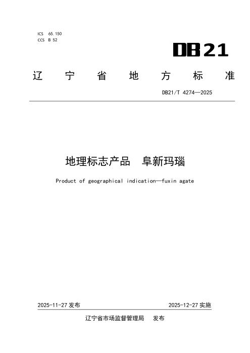 DB21/T 4274-2025 地理标志产品 阜新玛瑙