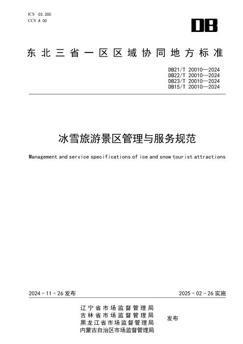 DB21/T 20010-2024 冰雪旅游景区管理与服务规范