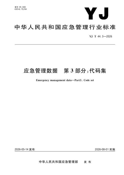 YJ/T 44.3-2026 应急管理数据 第3部分：代码集