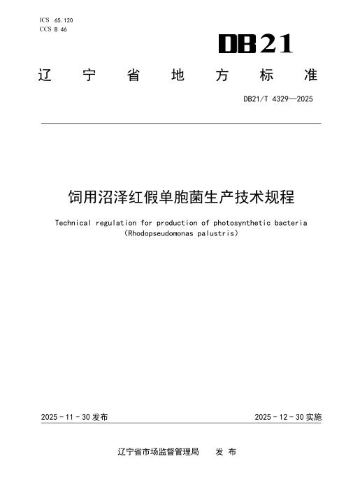 DB21/T 4329-2025 饲用沼泽红假单胞菌生产技术规程