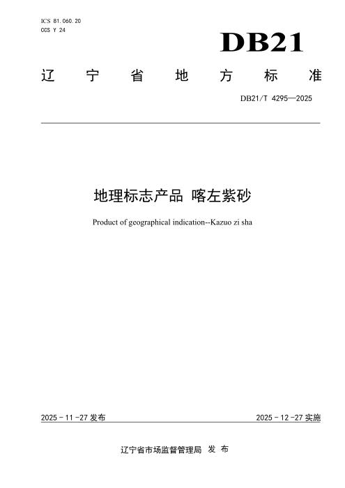 DB21/T 4295-2025 地理标志产品 喀左紫砂
