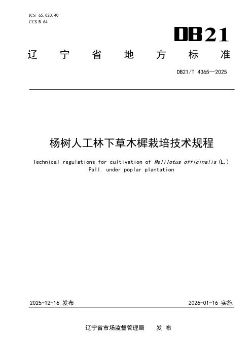 DB21/T 4365-2025 杨树人工林下草木樨栽培技术规程