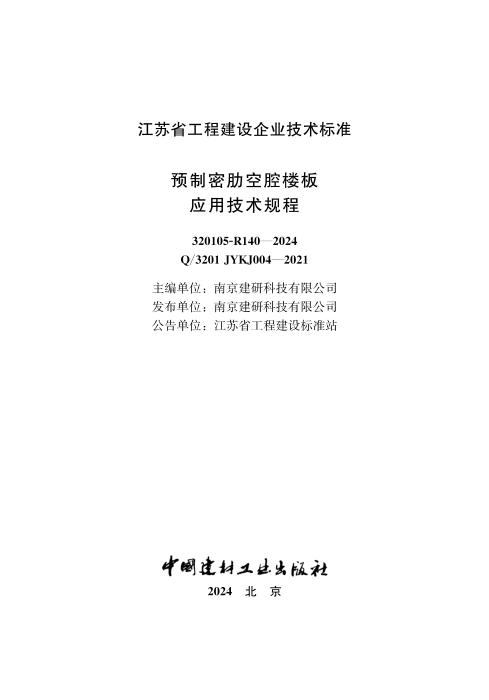 Q/3201 JYKJ004-2021 预制密肋空腔楼板应用技术规程
