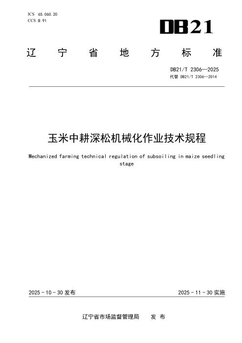 DB21/T 2306-2025 玉米中耕深松机械化作业技术规程