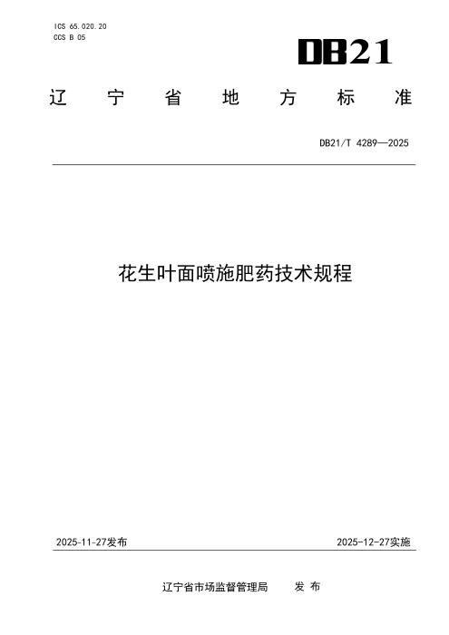 DB21/T 4289-2025 花生叶面喷施肥药技术规程