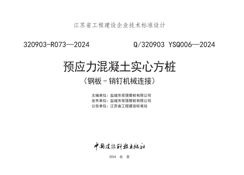Q/320903 YSQ006-2024 预应力混凝土实心方桩（钢板-销钉机械连接）