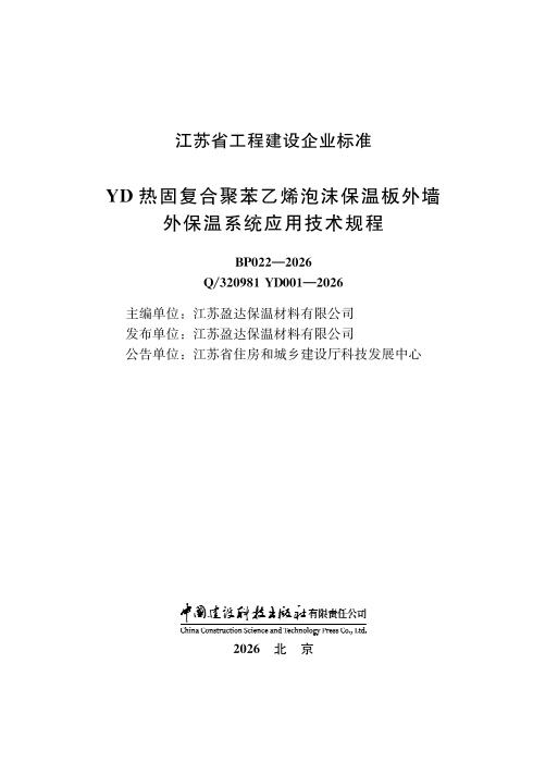 Q/320981 YD001-2026 YD热固复合聚苯乙烯泡沫保温板外墙外保温系统应用技术规程